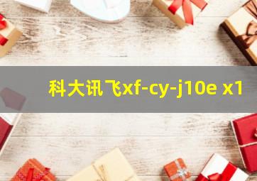 科大讯飞xf-cy-j10e x1